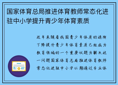 国家体育总局推进体育教师常态化进驻中小学提升青少年体育素质 国家体育总局推进体育教师常态化进驻中小学提升青少年体育素质