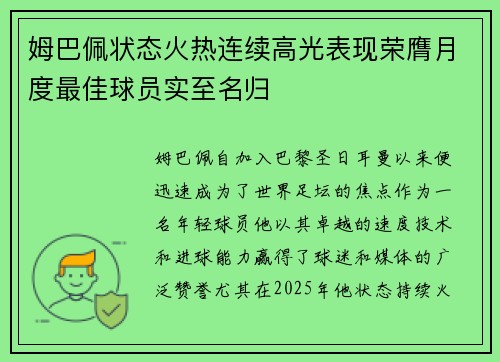 姆巴佩状态火热连续高光表现荣膺月度最佳球员实至名归 姆巴佩状态火热连续高光表现荣膺月度最佳球员实至名归