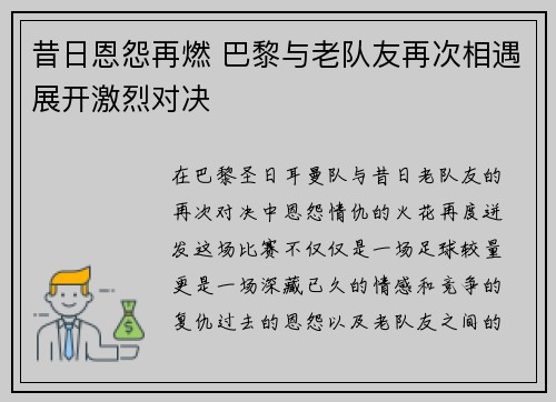昔日恩怨再燃 巴黎与老队友再次相遇展开激烈对决 昔日恩怨再燃 巴黎与老队友再次相遇展开激烈对决