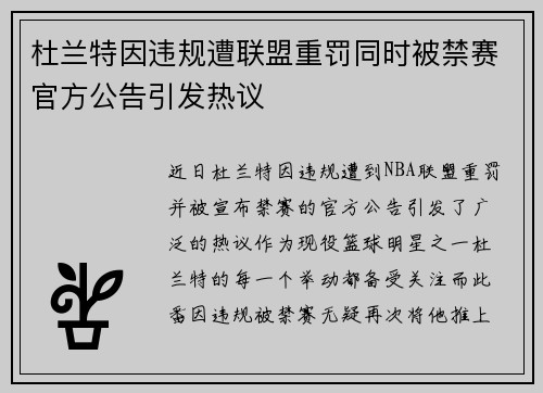 杜兰特因违规遭联盟重罚同时被禁赛官方公告引发热议 杜兰特因违规遭联盟重罚同时被禁赛官方公告引发热议
