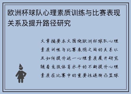 欧洲杯球队心理素质训练与比赛表现关系及提升路径研究 欧洲杯球队心理素质训练与比赛表现关系及提升路径研究