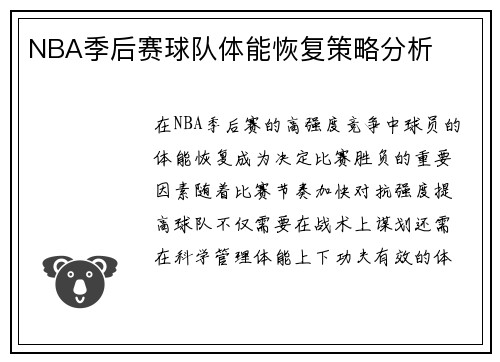 NBA季后赛球队体能恢复策略分析