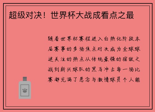 超级对决！世界杯大战成看点之最