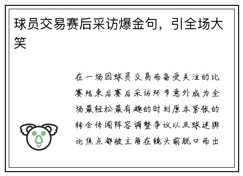 球员交易赛后采访爆金句，引全场大笑