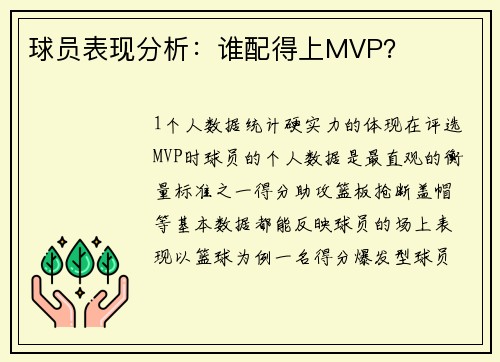 球员表现分析：谁配得上MVP？