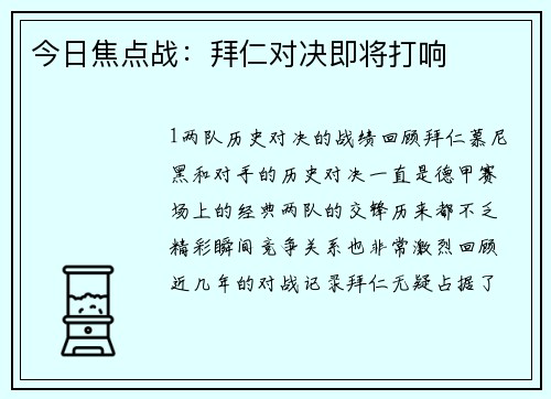 今日焦点战：拜仁对决即将打响