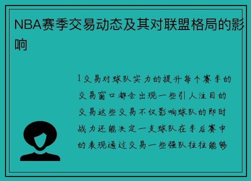 NBA赛季交易动态及其对联盟格局的影响
