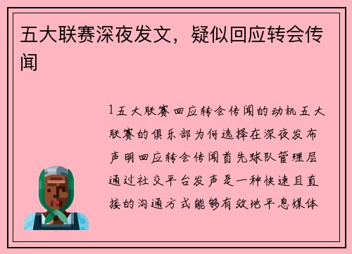 五大联赛深夜发文，疑似回应转会传闻