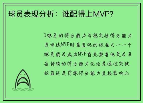 球员表现分析：谁配得上MVP？