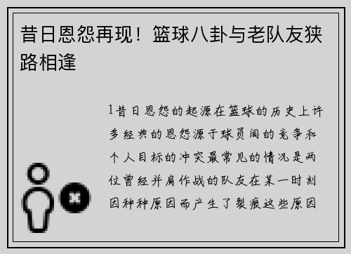 昔日恩怨再现！篮球八卦与老队友狭路相逢
