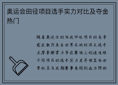 奥运会田径项目选手实力对比及夺金热门