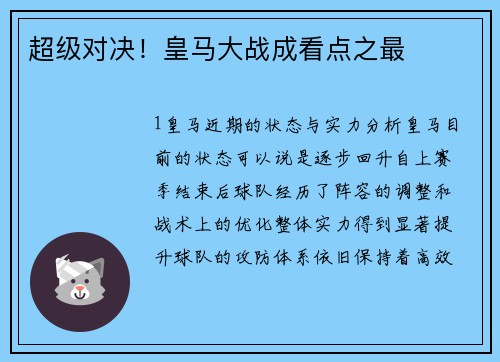 超级对决！皇马大战成看点之最