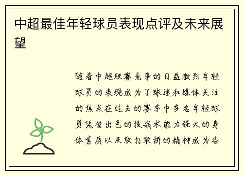 中超最佳年轻球员表现点评及未来展望