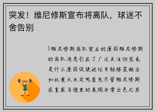 突发！维尼修斯宣布将离队，球迷不舍告别