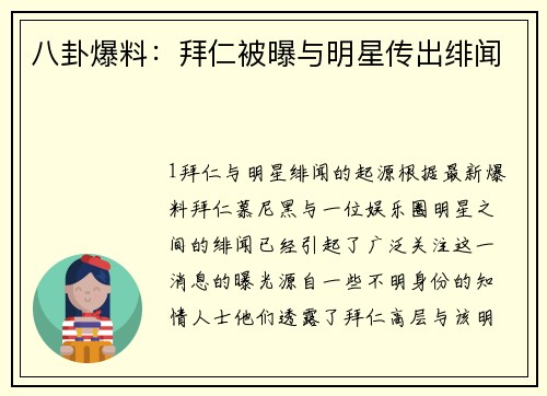 八卦爆料：拜仁被曝与明星传出绯闻