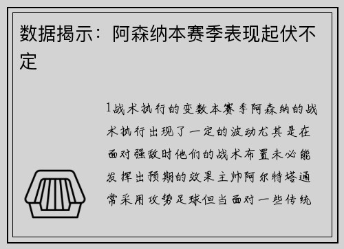 数据揭示：阿森纳本赛季表现起伏不定
