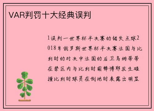VAR判罚十大经典误判