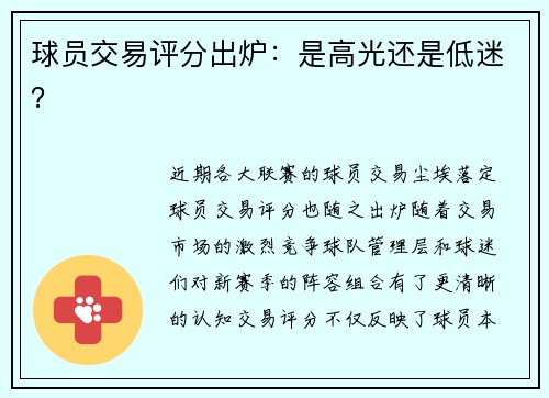 球员交易评分出炉：是高光还是低迷？