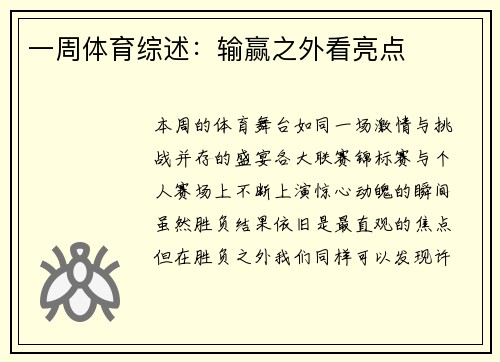 一周体育综述：输赢之外看亮点