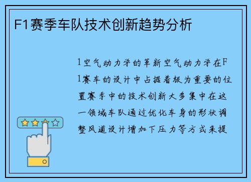 F1赛季车队技术创新趋势分析