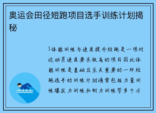 奥运会田径短跑项目选手训练计划揭秘