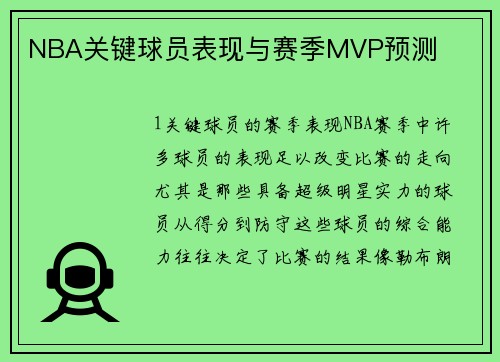NBA关键球员表现与赛季MVP预测