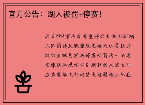 官方公告：湖人被罚+停赛！