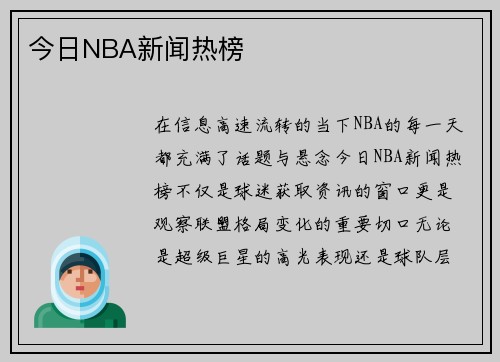 今日NBA新闻热榜