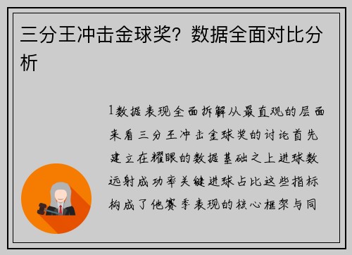 三分王冲击金球奖？数据全面对比分析