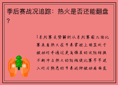 季后赛战况追踪：热火是否还能翻盘？