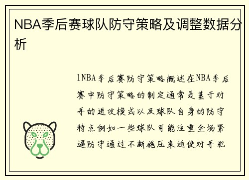 NBA季后赛球队防守策略及调整数据分析