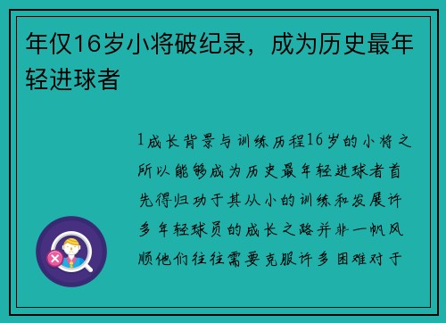 年仅16岁小将破纪录，成为历史最年轻进球者