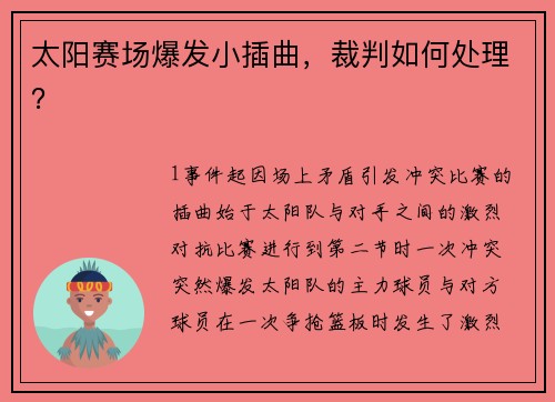 太阳赛场爆发小插曲，裁判如何处理？