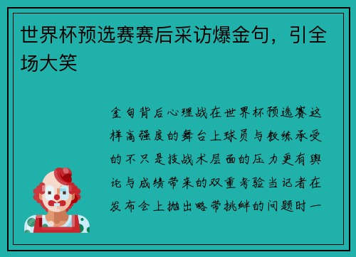 世界杯预选赛赛后采访爆金句，引全场大笑