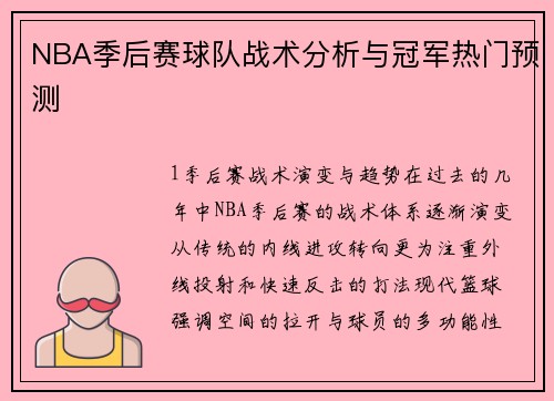 NBA季后赛球队战术分析与冠军热门预测