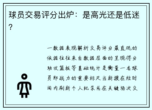 球员交易评分出炉：是高光还是低迷？