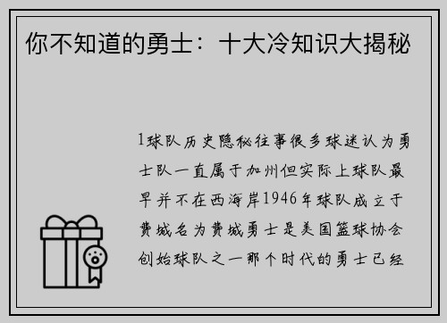 你不知道的勇士：十大冷知识大揭秘