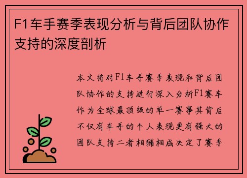 F1车手赛季表现分析与背后团队协作支持的深度剖析 F1车手赛季表现分析与背后团队协作支持的深度剖析