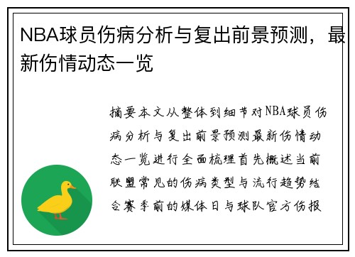 NBA球员伤病分析与复出前景预测，最新伤情动态一览