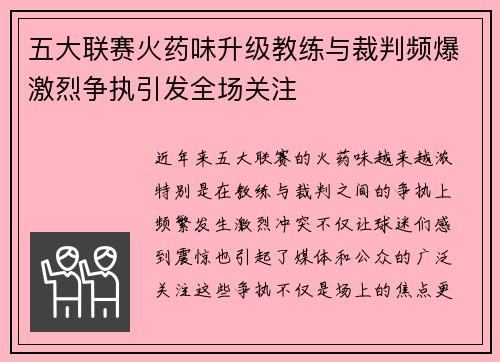 五大联赛火药味升级教练与裁判频爆激烈争执引发全场关注