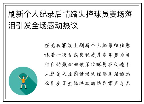 刷新个人纪录后情绪失控球员赛场落泪引发全场感动热议