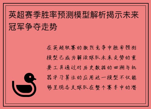 英超赛季胜率预测模型解析揭示未来冠军争夺走势