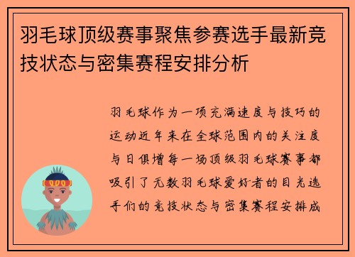 羽毛球顶级赛事聚焦参赛选手最新竞技状态与密集赛程安排分析